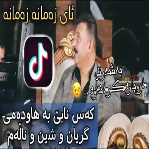ئای زه‌مانه زه‌مانه